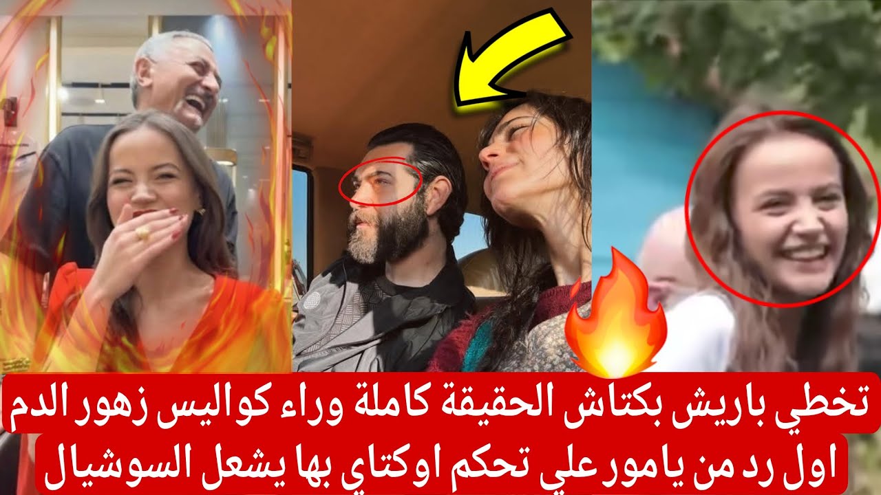 تخطي باريش بكتاش الحقيقة كاملة وراء كواليس زهور الدم اول رد من يامور ع تحكم اوكتاي بها يشعل السوشيال