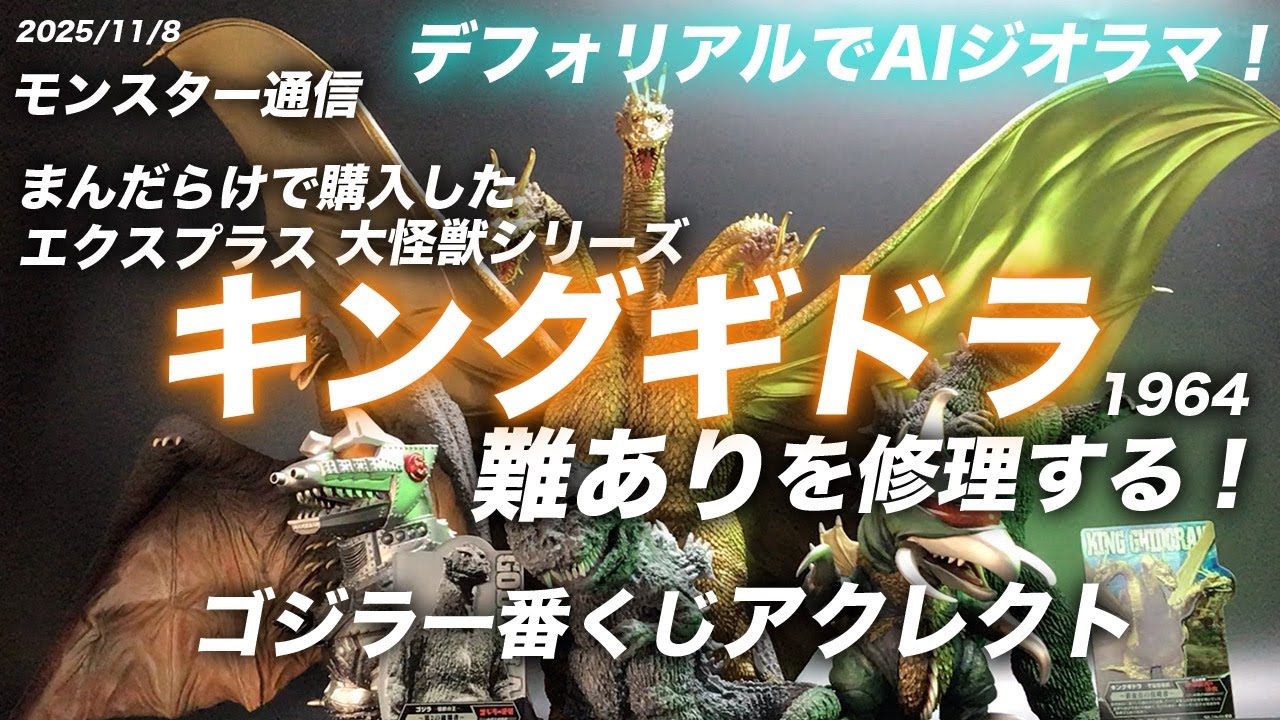 25年11月8日 モンスター通信 大怪獣シリーズのキングギドラの難あり品を購入したので修理します！