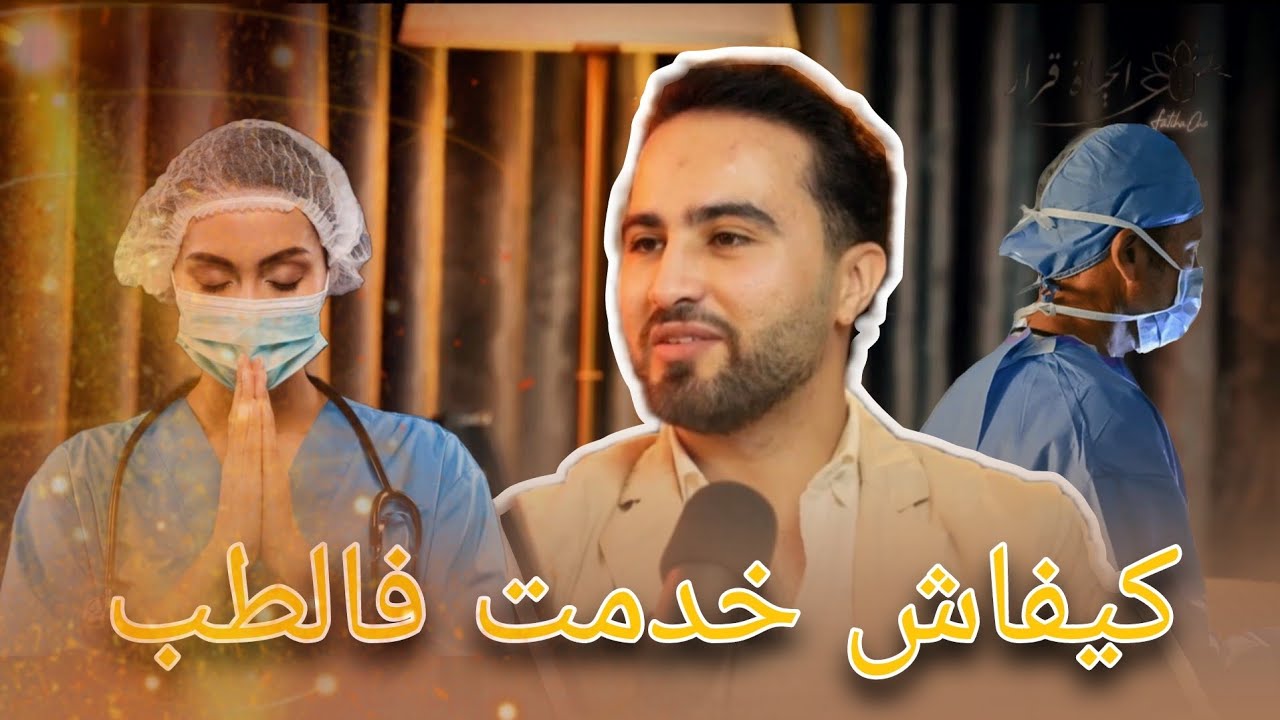 #العائلةالثانية  رائد بن زيدية  كيفاش خدمت كطبيب جراح للقلب #raidbenzidia #الباكالوريا
