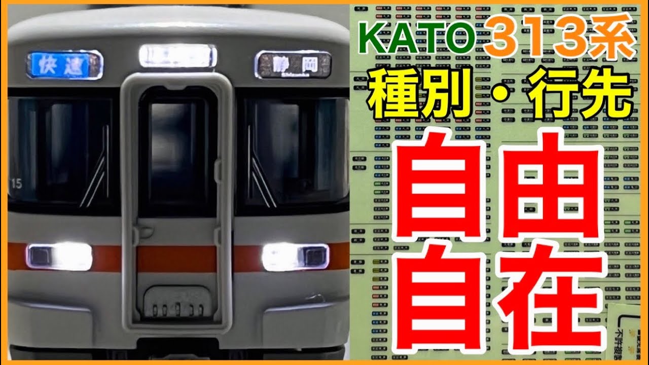 【ファン必携】多様な線区、種別・行先も自由自在！KATO 313系グレードアップシールがすごい！！