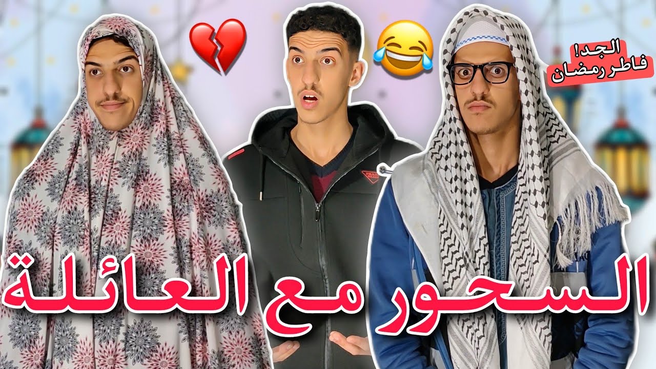 السحور مع العائلة في رمضان 💔😂