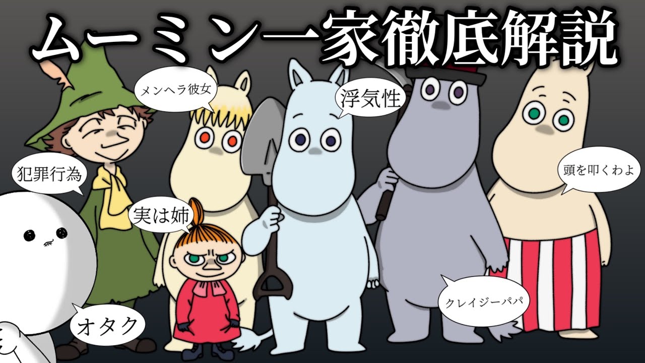 【衝撃】意外と知らないムーミンのキャラ設定を振り返りたい【楽しいムーミン一家】