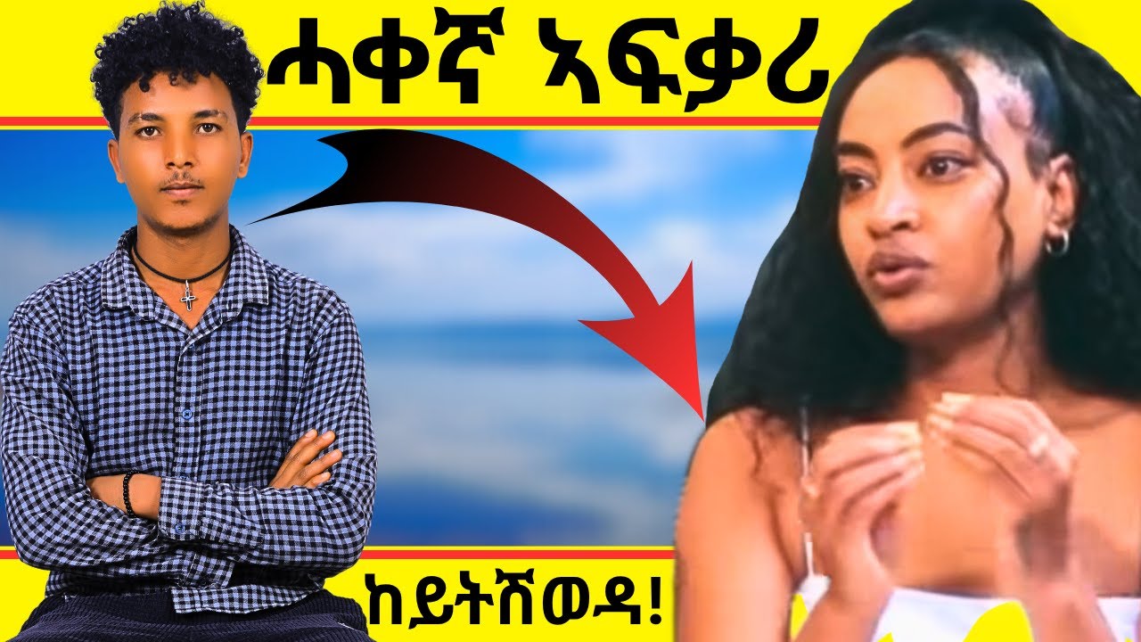 ንጾታዊ ርክብ ጥራሕ ከምዝደልየኪ ትፈልጥሉ መንገዲ!!