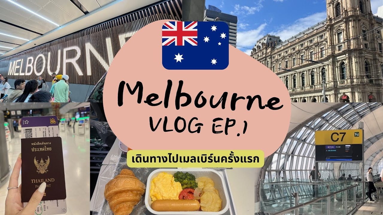 [EP.1] เดินทางไปเมลเบิร์นครั้งแรก | Melbourne, Australia Vlog