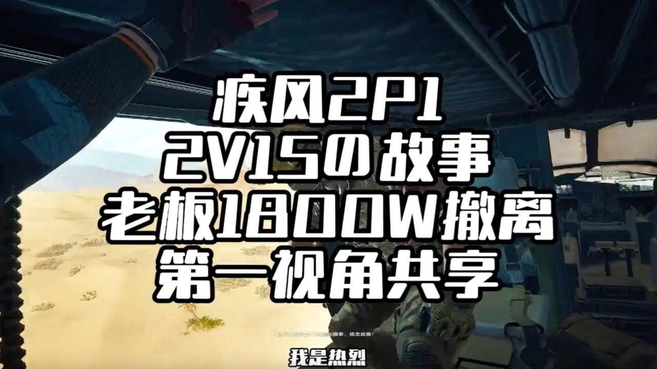 ｜Delta Force｜三角洲行动｜二员2V15的传说老板单人1800万撤离