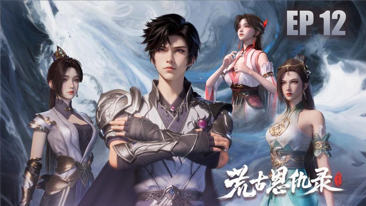 【新漫连载】《荒古恩仇录·破风篇》第012话：赴无极山 #anime #動畫