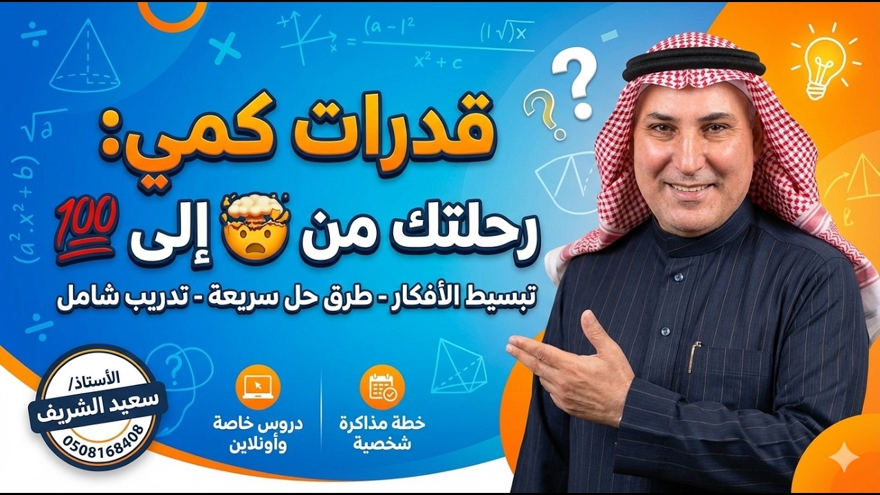 قدرات كمي_ 0508168408 سعيد الشريف)