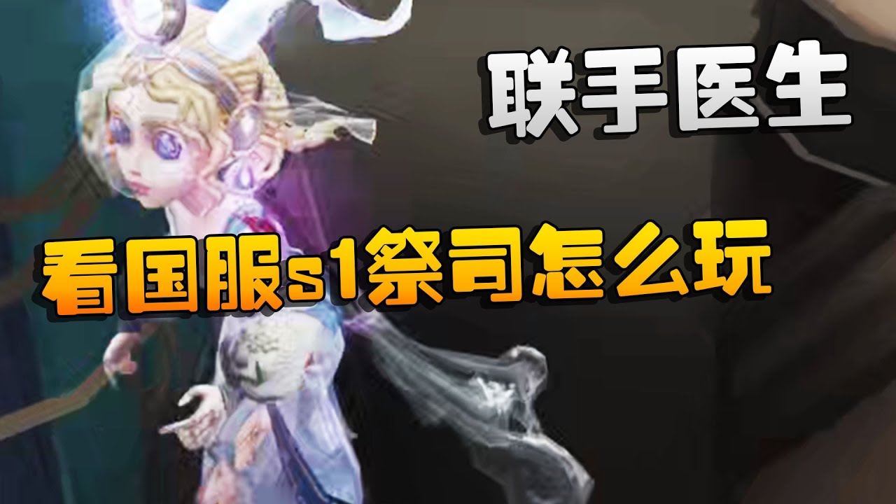 第五人格：联手医生！看看国服s1祭司怎么玩的 | Identity V | アイデンティティV