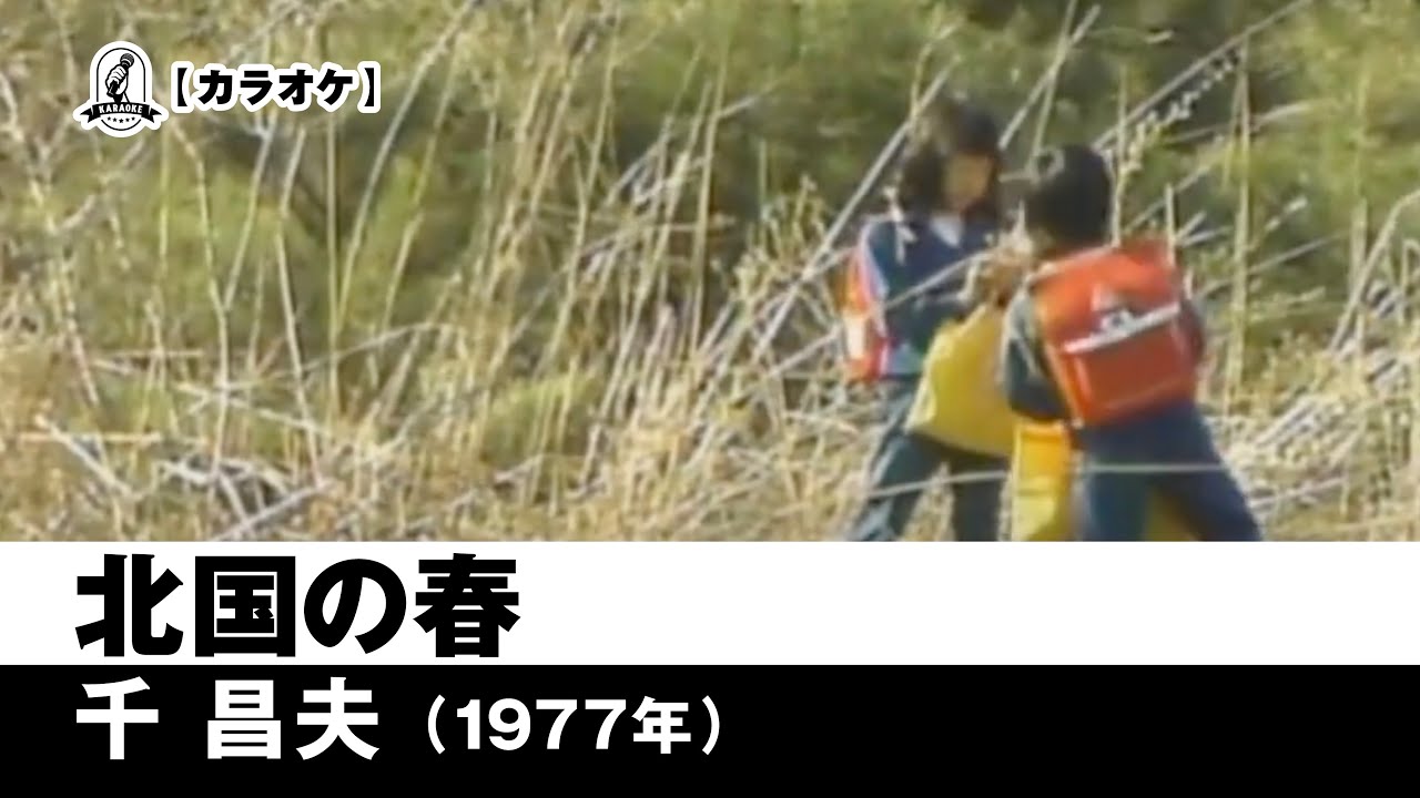 【カラオケ】北国の春 - 千昌夫【1977年】