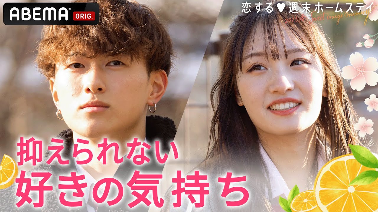 【5話】恋のライバルは親友だった..❤️‍🔥恋心か友情か。ドロ沼の三角関係で辛い選択を迫られる『恋する♥週末ホームステイ 2023春』
