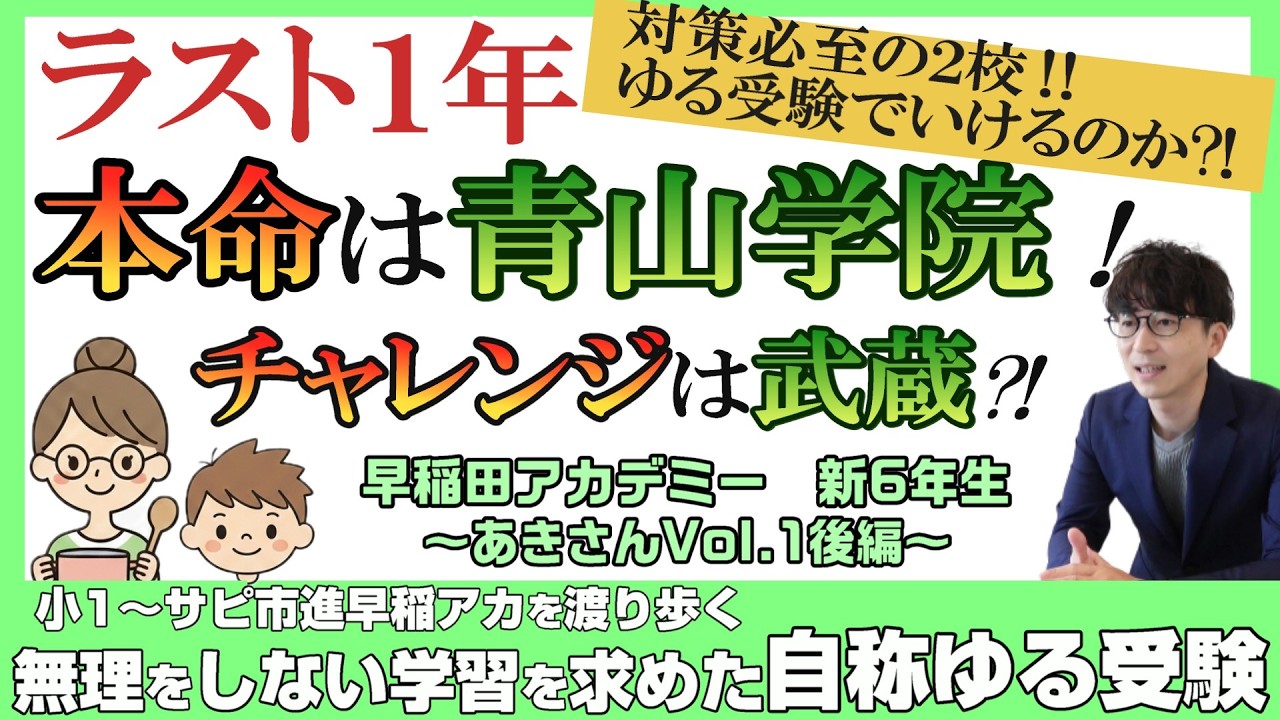 【中学受験2027】目指すは青山学院！ゆる受験&rarr;ラスト1年は本命に向けて本格的に伴走開始！～あきさんVol.1後編～