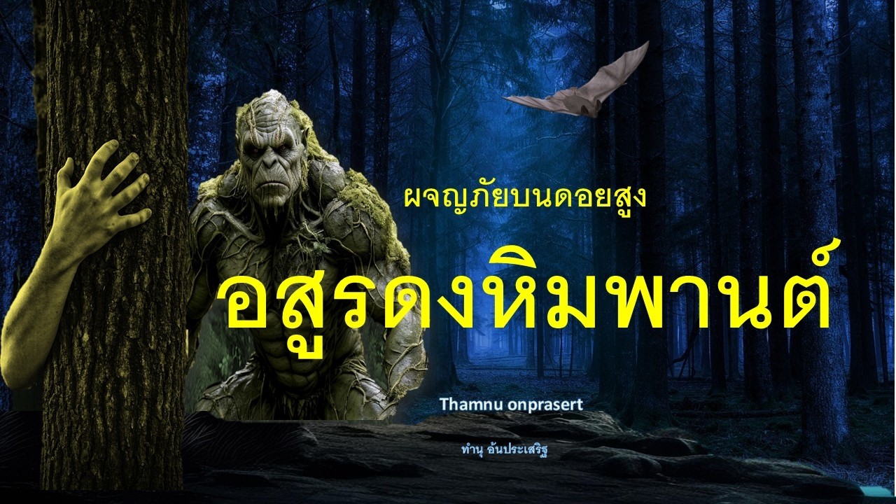 ๑๙๒. อสูรดงหิมพานต์ ผจญภัยบนดอยสูง
