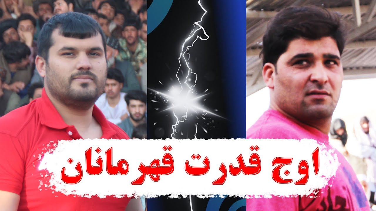 محب رحمانی و رستم پهلوان (مسلم خلیل)