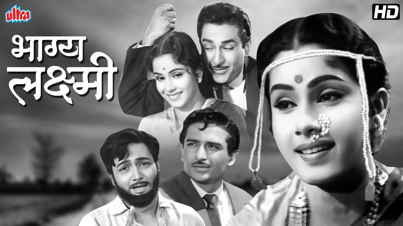 रमेश देव, जयश्री गडकर - सुपरहिट मराठी चित्रपट - भाग्यलक्समी - Bhagya Laxmi(1962) - Old Classic Movie