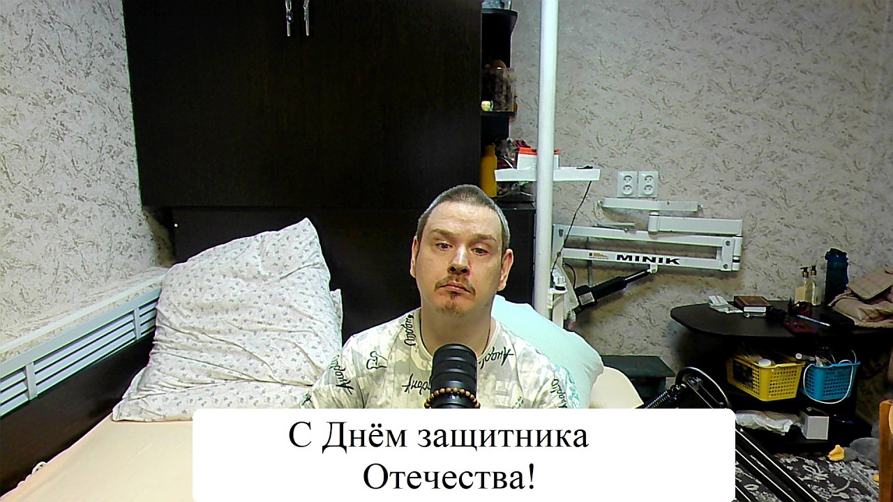 С Днём защитника Отечества!