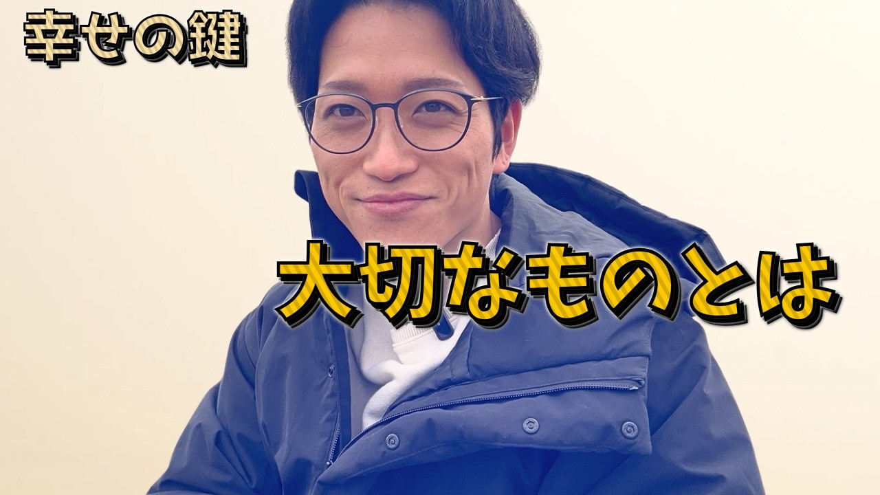 幸せになるために（大切なものとは）