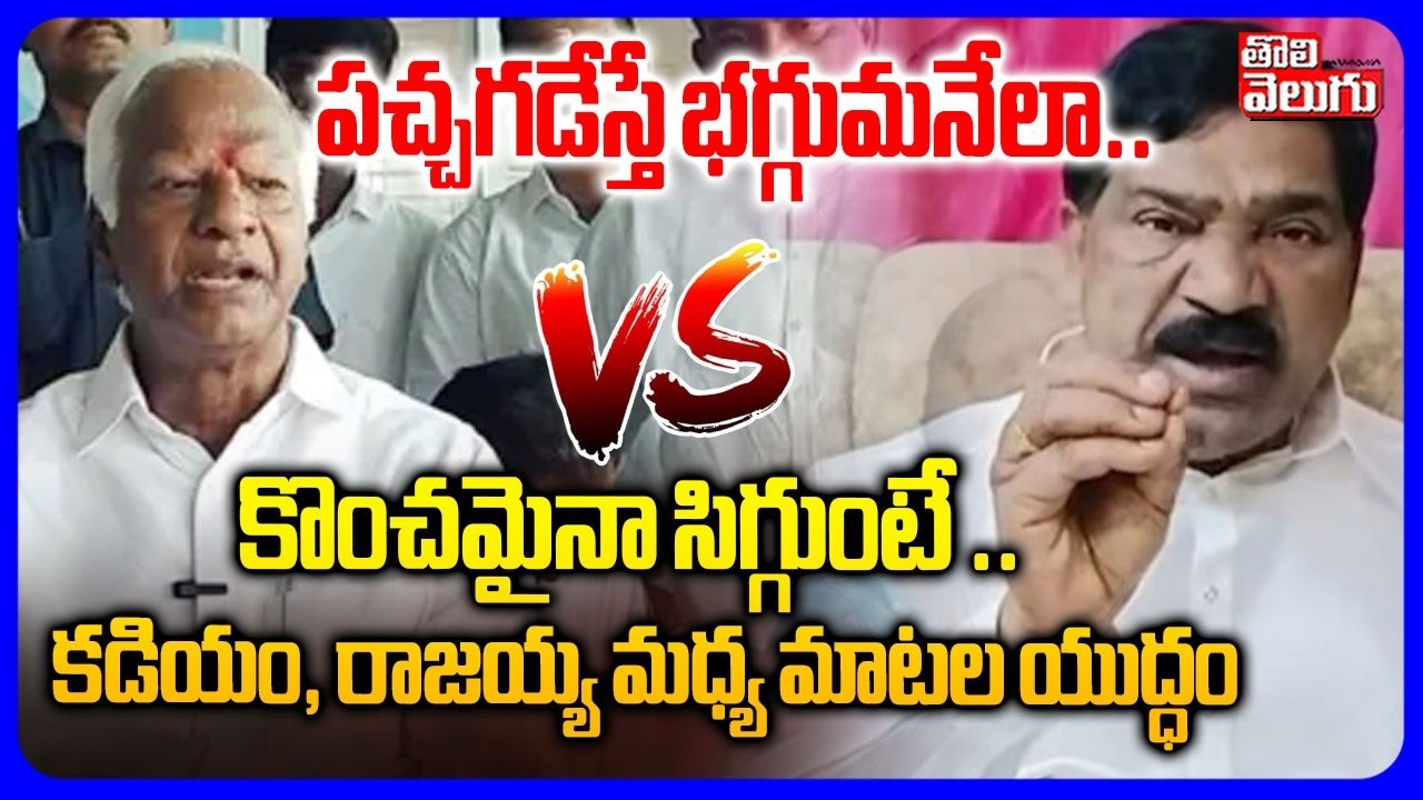 కొంచమైనా సిగ్గుంటే ..  కడియం, రాజయ్య మధ్య మాటల యుద్ధం| MLA Rajaiah vs Kadiyam Srihari | #Tolivelugu