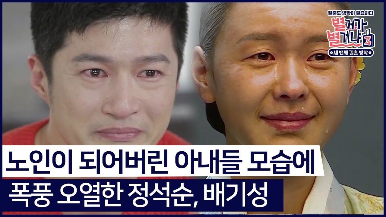 (선공개) 노인 되어버린 아내들 모습에 폭풍 오열한 정석순, 배기성 #별거가별거냐3 매주 (토) 밤 9시 방송