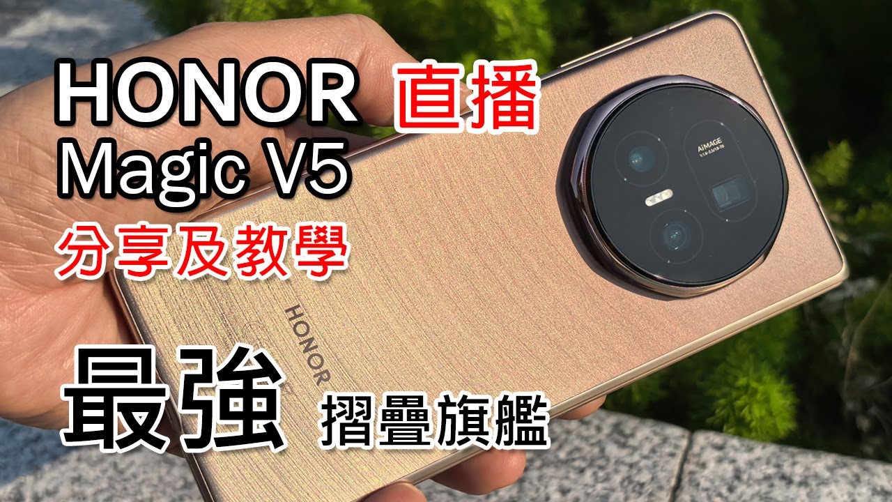 [直播] 最強摺機 Honor Magic V5 香港版開箱/教學