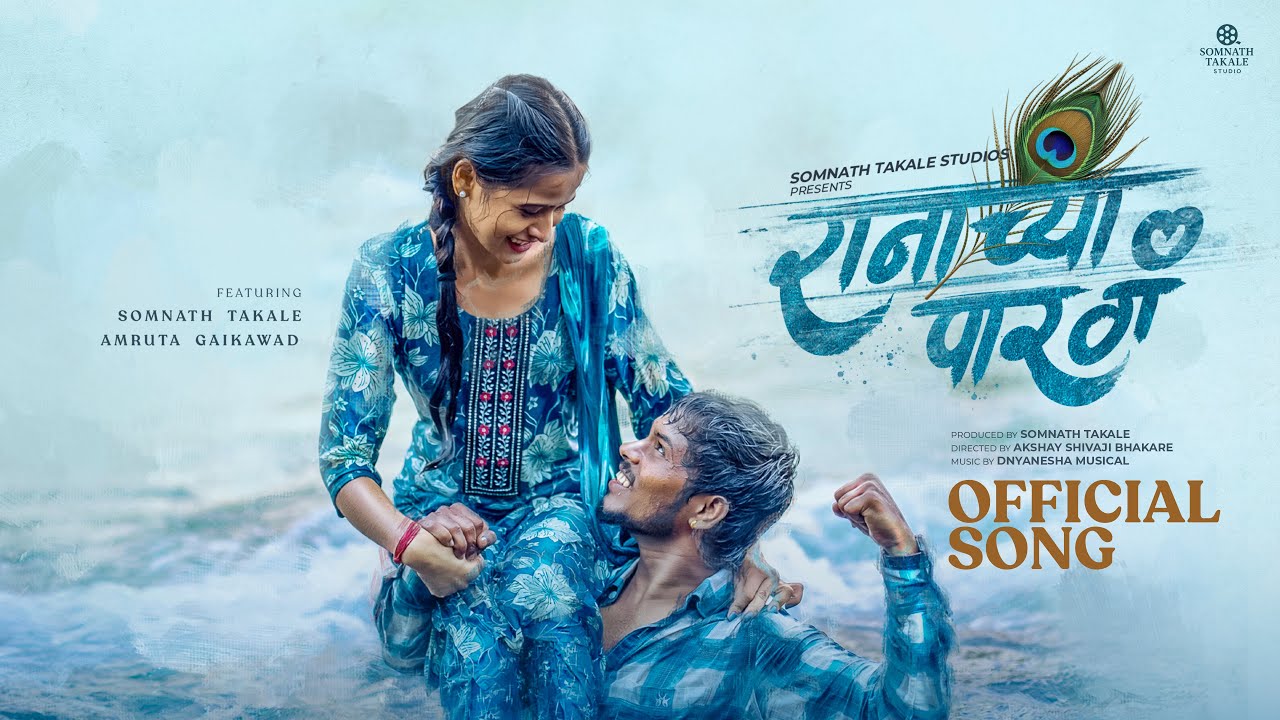 रानाच्या पार गं | Ranachya Paar Gan | Rubab song Somnath T,Amruta G,Dnyanesha ,Sanjyoti j,lakhan c