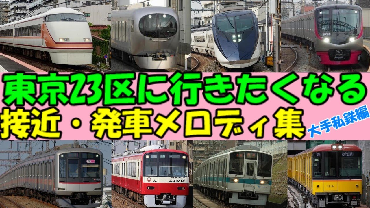 【東武・西武・京成・京王】東京に行きたくなる接近メロディ＆発車メロディ集～大手私鉄編～【東急・京急・小田急・東京メトロ】