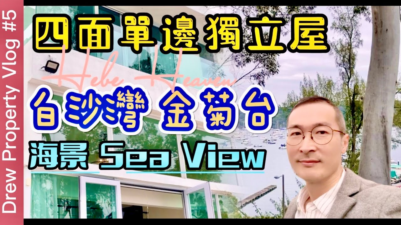 LEASED【崢樓盤】白沙灣海景獨立屋 L型千尺大花園 兩層則超罕有天台已做太陽能板