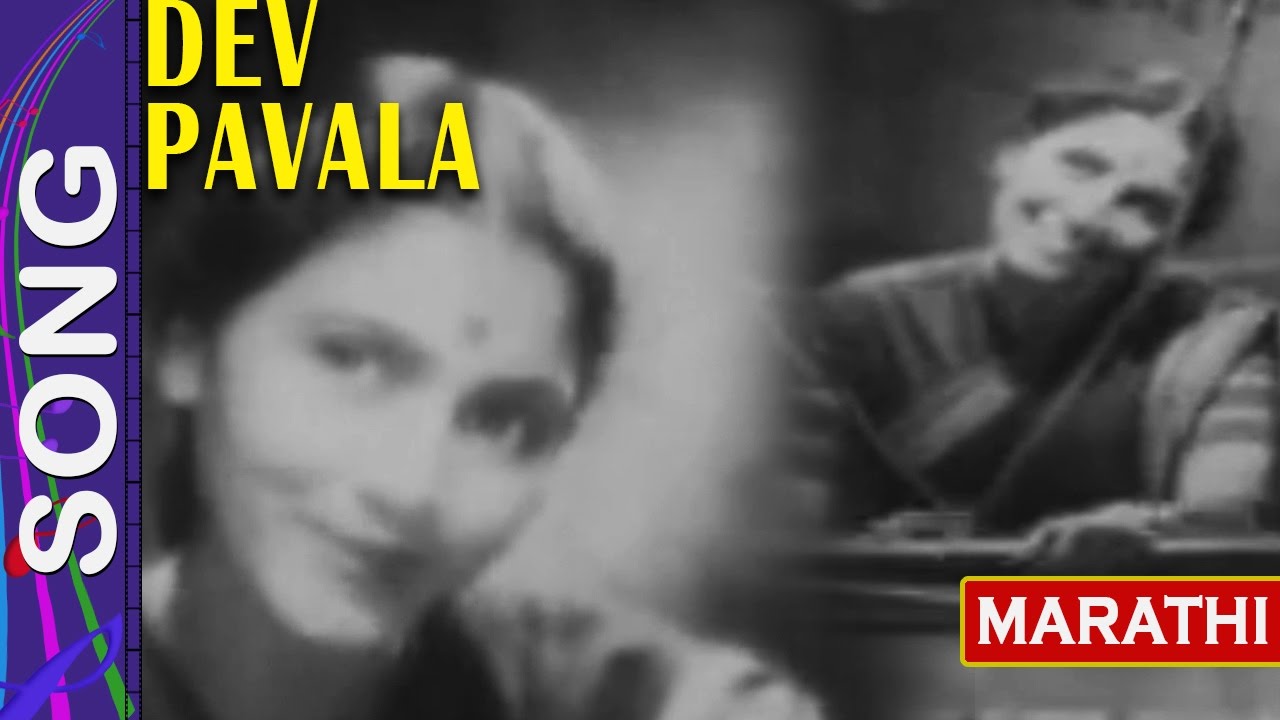 गीत - कौशल्येचा राम बाई Song 