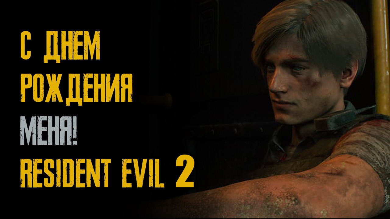 С днём рождения меня! - Resident Evil 2: Remake - 17/26