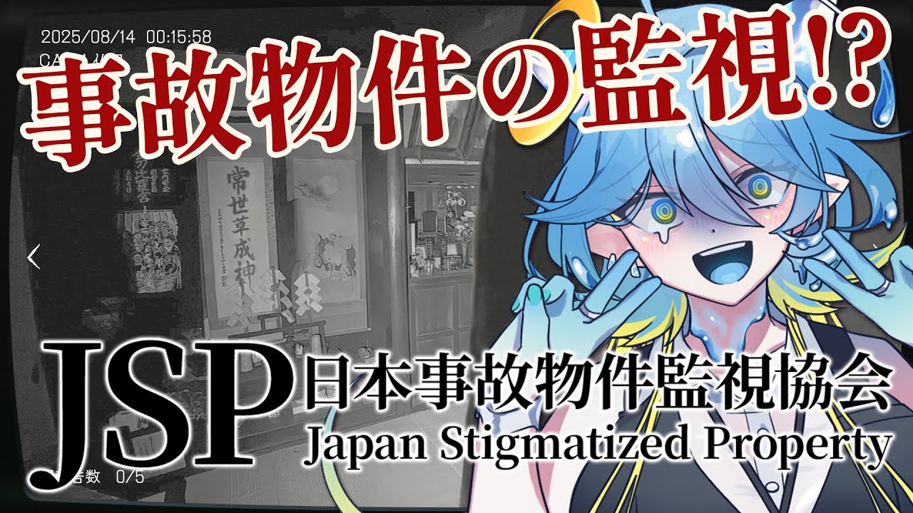 あなたの住んでる家、本当に安全ですか？#2【日本事故物件監視協会】