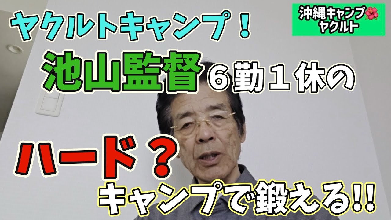池山監督の6勤1休のハード？キャンプについて！