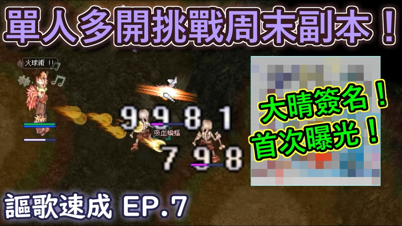 TWRO仙境傳說【謳歌超速成】EP.7 衝三轉啦！單人多開挑戰周末副本！到底多開角色要怎麼練呢？