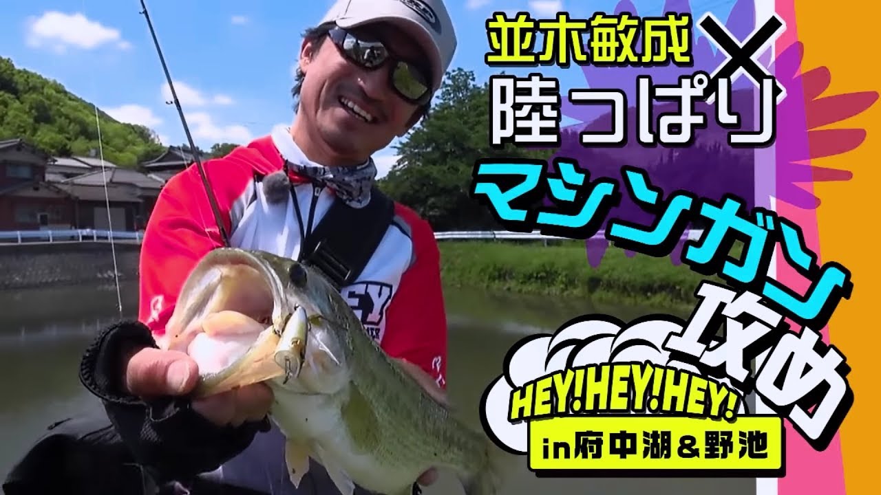 並木敏成×陸っぱり マシンガン攻め in府中湖&野池