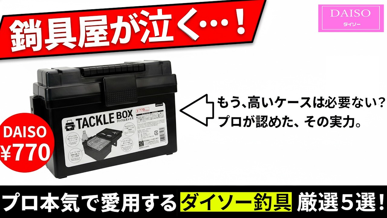 100均で十分でした。プロアングラーが教える「ダイソーで買うべき釣具」厳選5選！