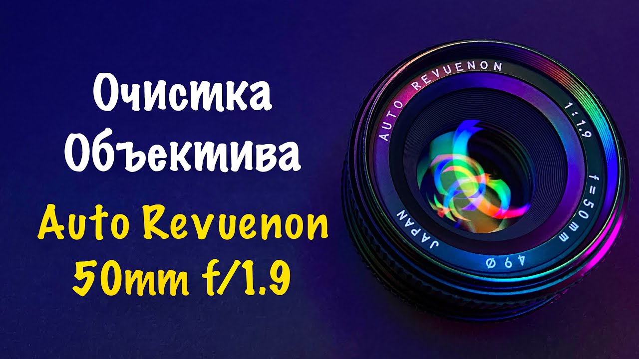 Очистка Объектива от ГРИБКА | Auto Revuenon 50mm f/1.9