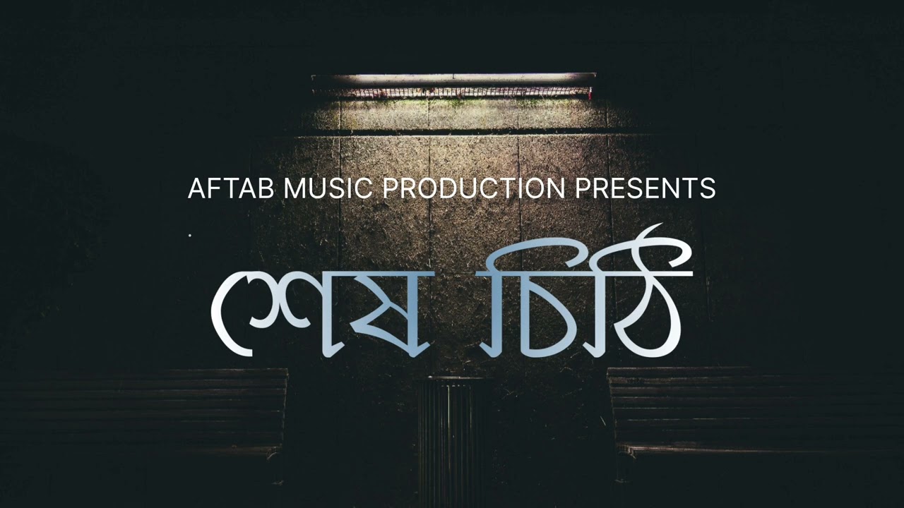 Sesh Chithi | শেষ চিঠি ৷ Bengali New Song | Aftab Music Production | New Bengali Song