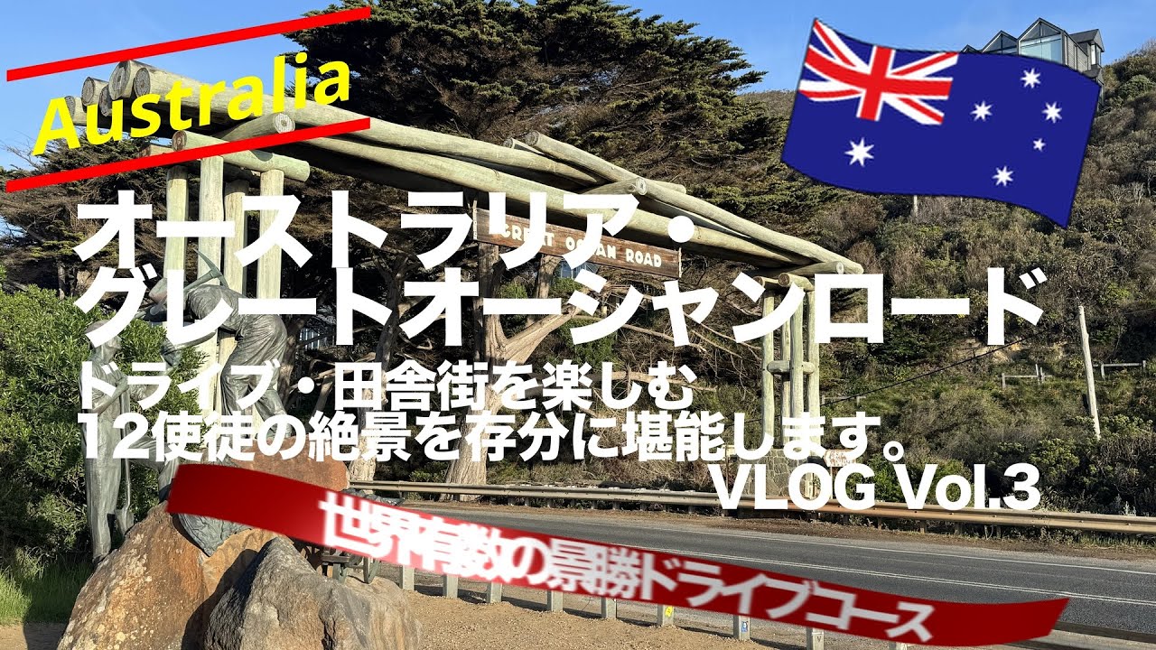 オーストラリア旅 Vol.03 絶景のグレートオーシャンロード・ドライブ旅！グレートオーシャンロード・ドライブとアポロベイの人気カフェ 🇦🇺