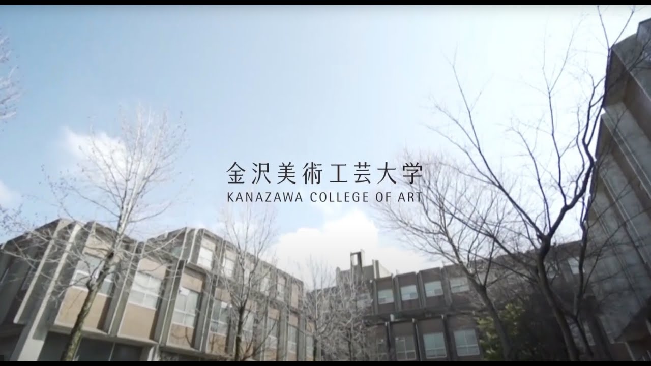 【大学全体の紹介】金沢美術工芸大学