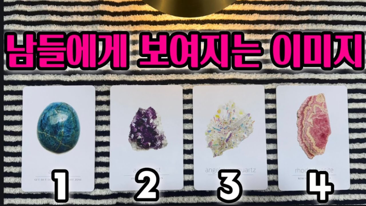 [타로]남들에게 보여지는👀이미지✨사람들이느끼는 나의분위기2026