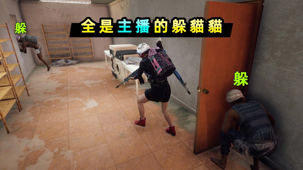 【小貝】當一場躲貓貓裏全是主播！用地圖理解戲耍敵人，超搞笑
