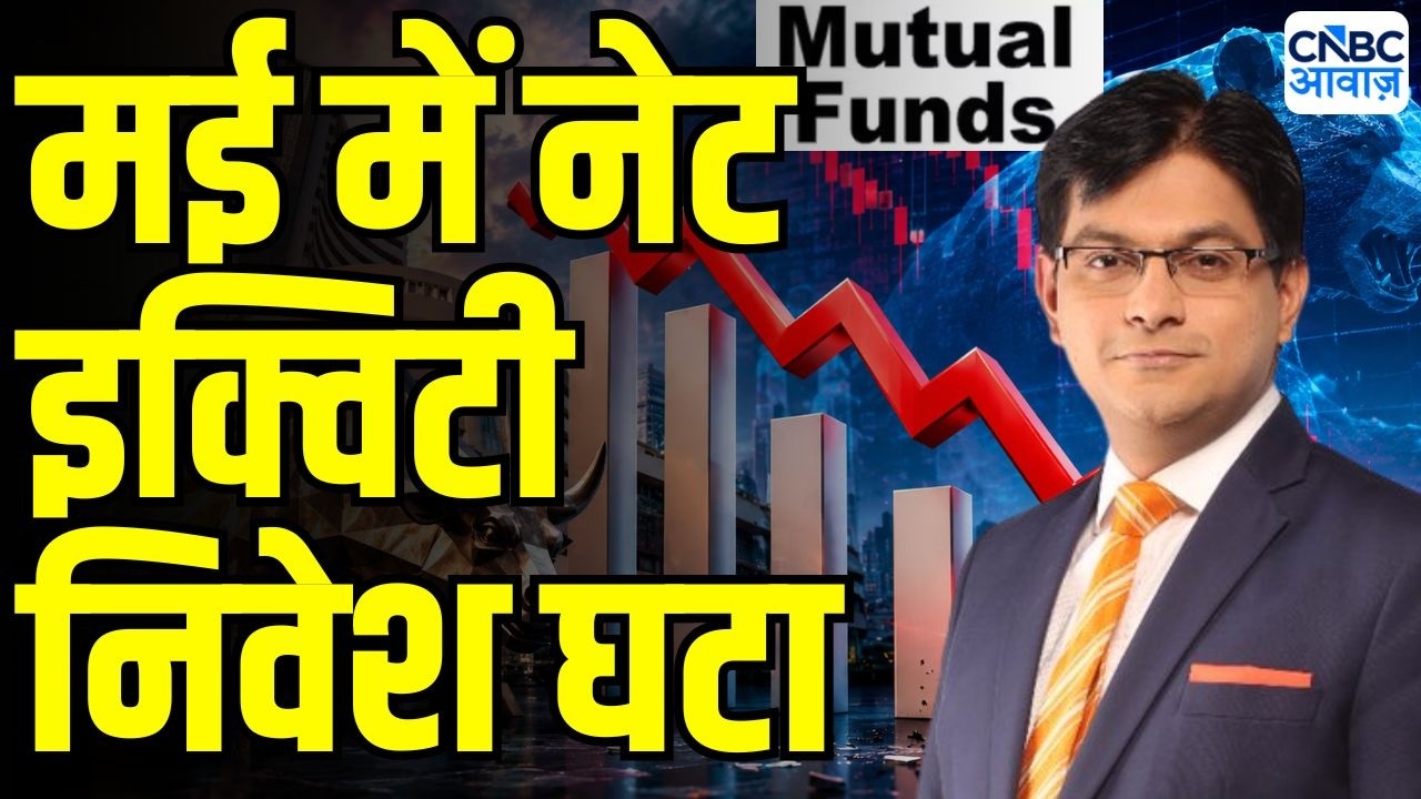 Mutual Fund Inflows May 2026: नेट इक्विटी इनफ्लो घटा, मई में SIP के 64.1 लाख नए खाते खोले गए