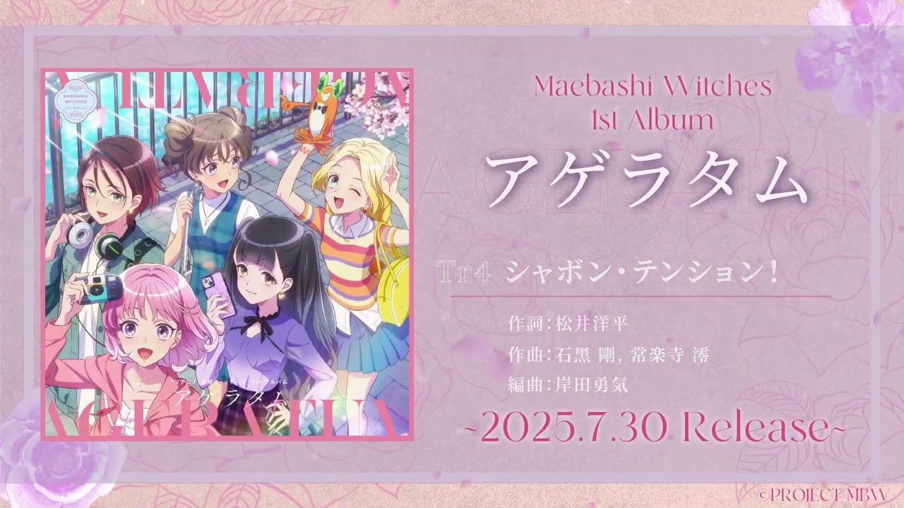 【試聴動画】前橋ウィッチーズ 1st Album 