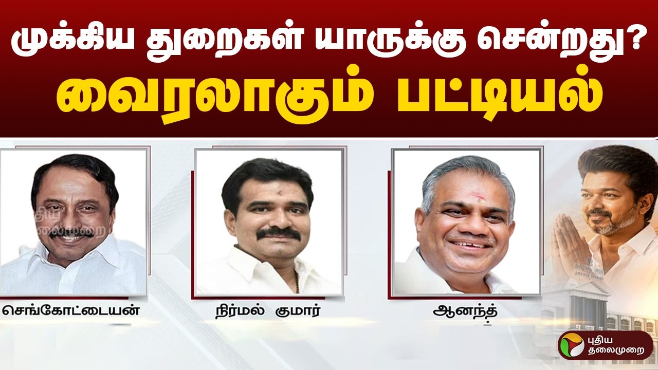 #BREAKING | முக்கிய துறைகள் யாருக்கு சென்றது? வைரலாகும் பட்டியல் | CM Vijay | AadhavArjuna | N Anand
