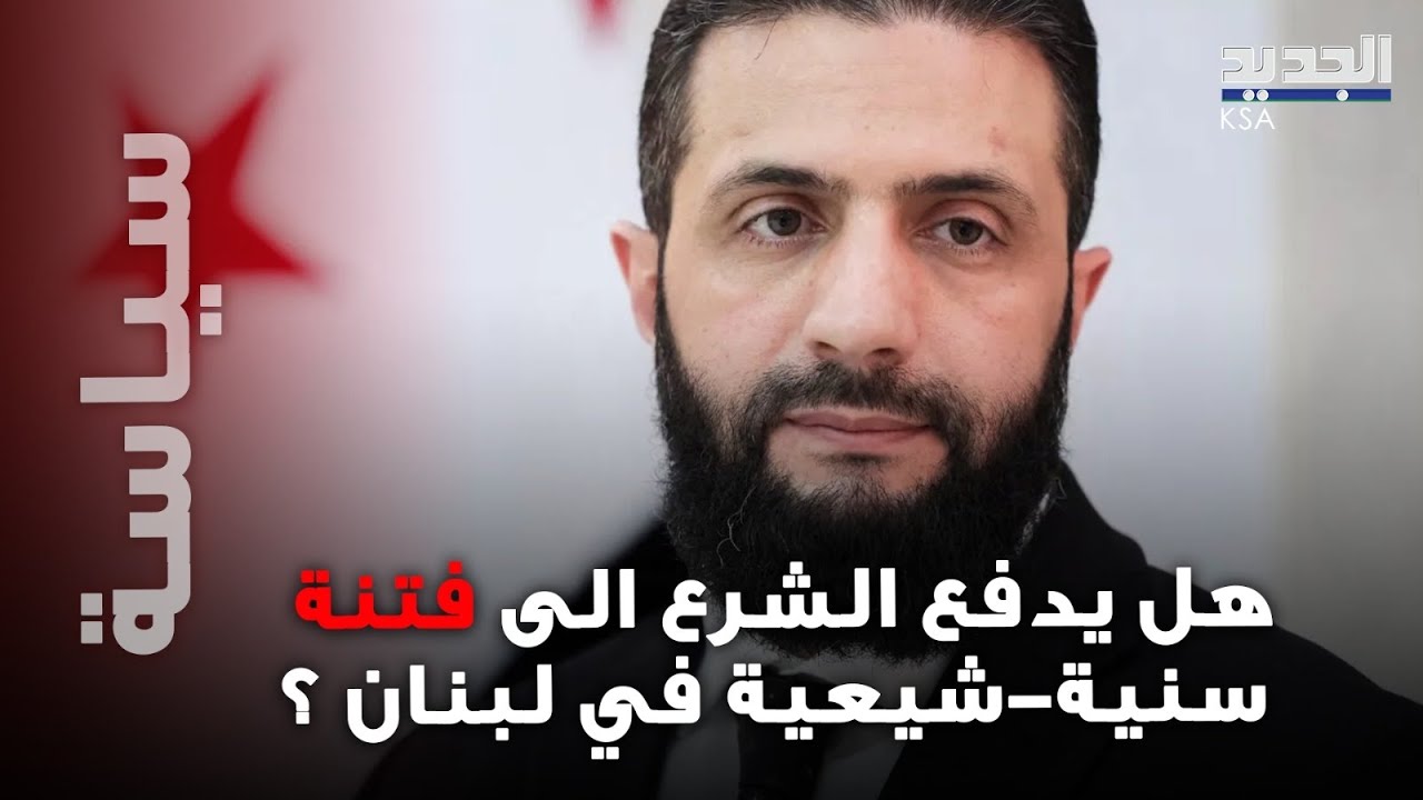 هل يدخل لبنان في فتنة سنية–شيعية مع دخول الشرع؟ محلل سياسي يكشف المفاجأة