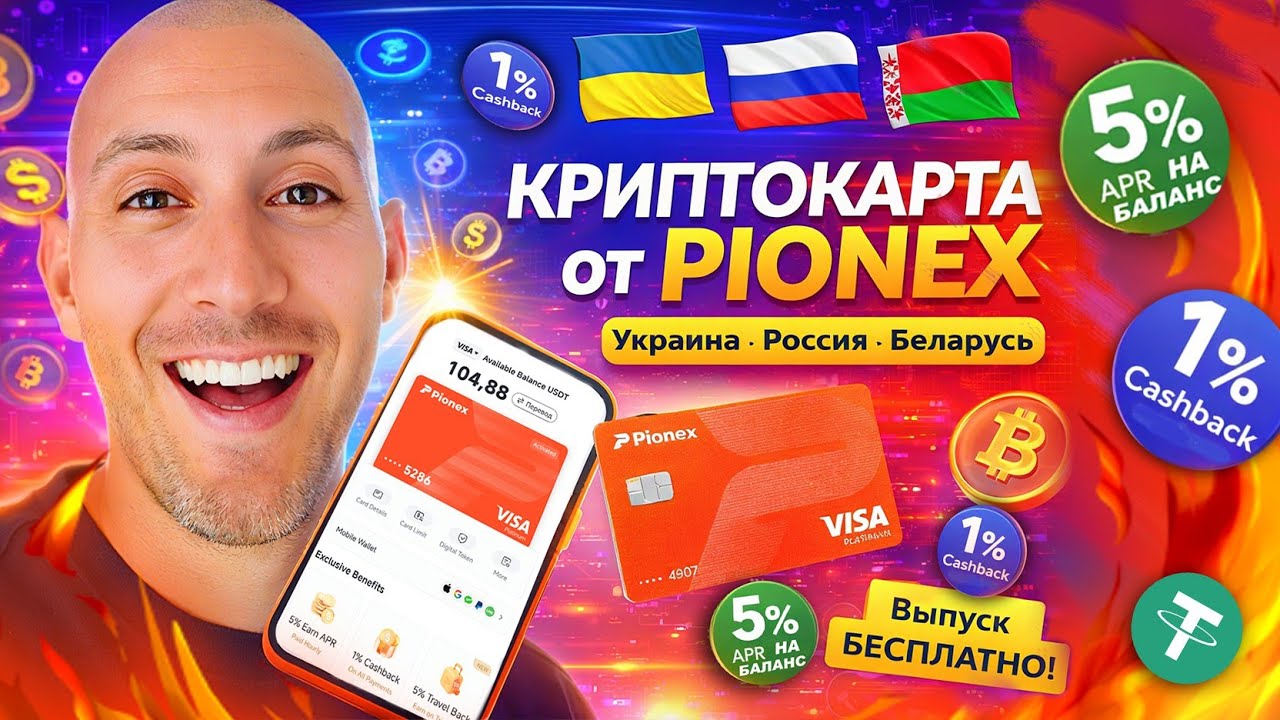 💳 Карта Pionex: 1% кэшбэк на ВСЕ покупки | Как получить БЕСПЛАТНО?