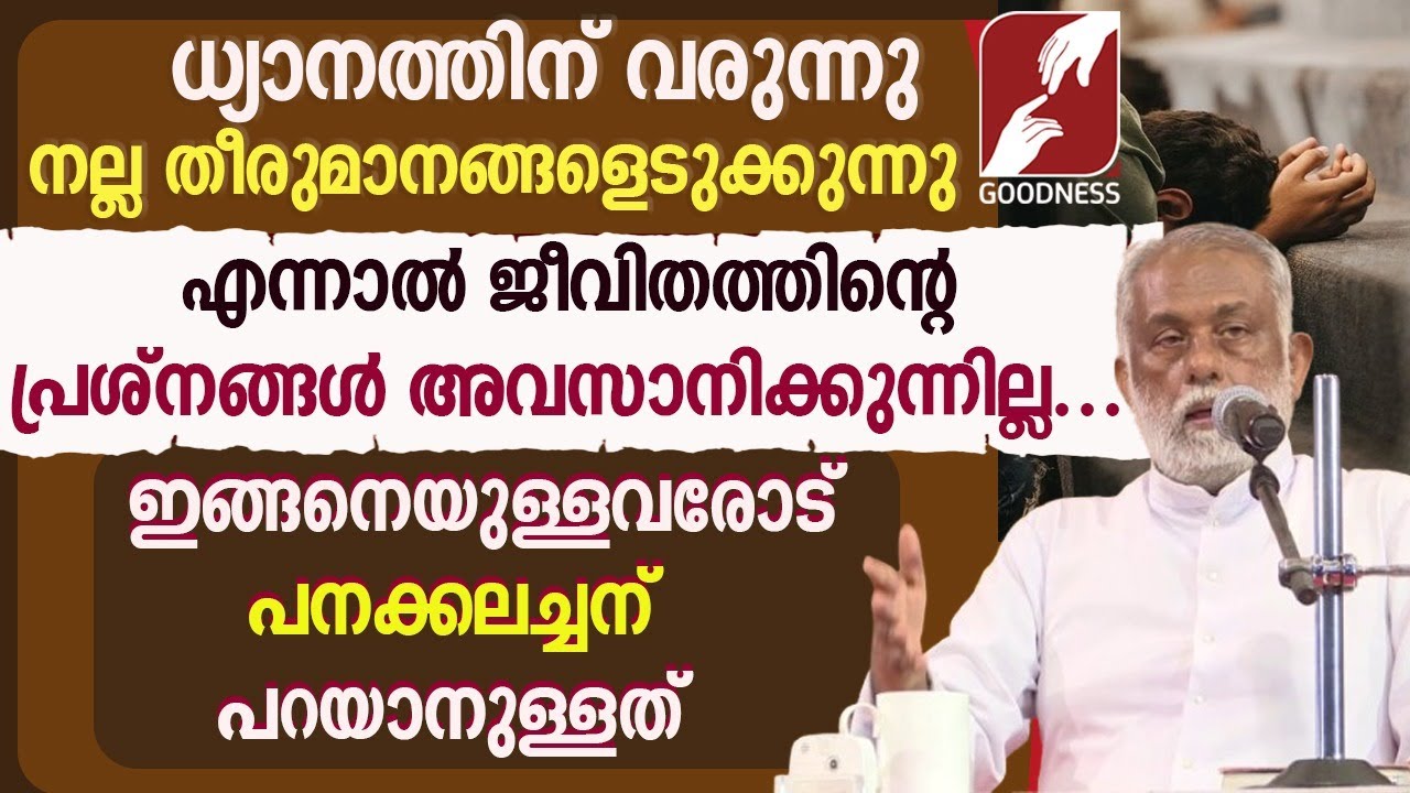 ധ്യാനത്തിന് വരുന്നു.എന്നാൽ പ്രശ്നങ്ങൾ തീരുന്നില്ല|FR GEORGE PANACKAL VC|CATHOLIC| PRIEST|GOODNESS TV