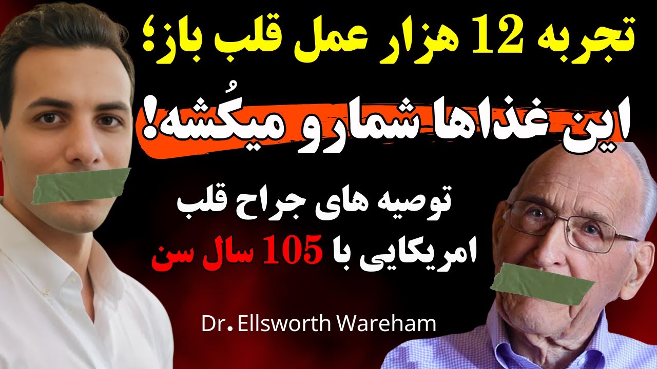 جراح قلب 105 ساله: این 5 غذا را هرگز مصرف نکن تا سالم بمانی