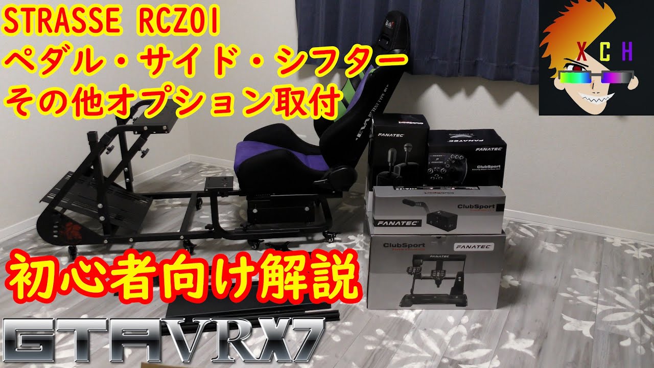 STRASSE RCZ01 ペダルサイドシフター取付　初心者向け解説【エヴァ レーシングコックピットベース　初号機モデル】