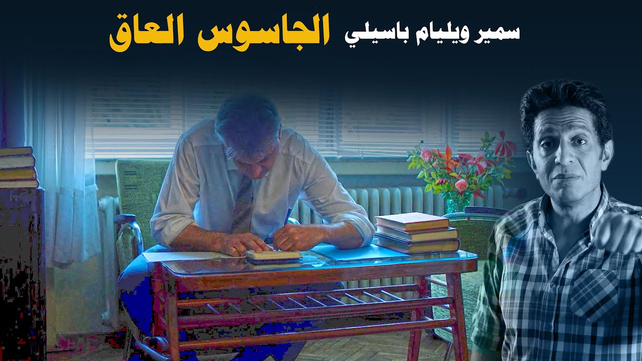 سمير باسيلي أغرب جاسوس عمل للموساد ضد مصر