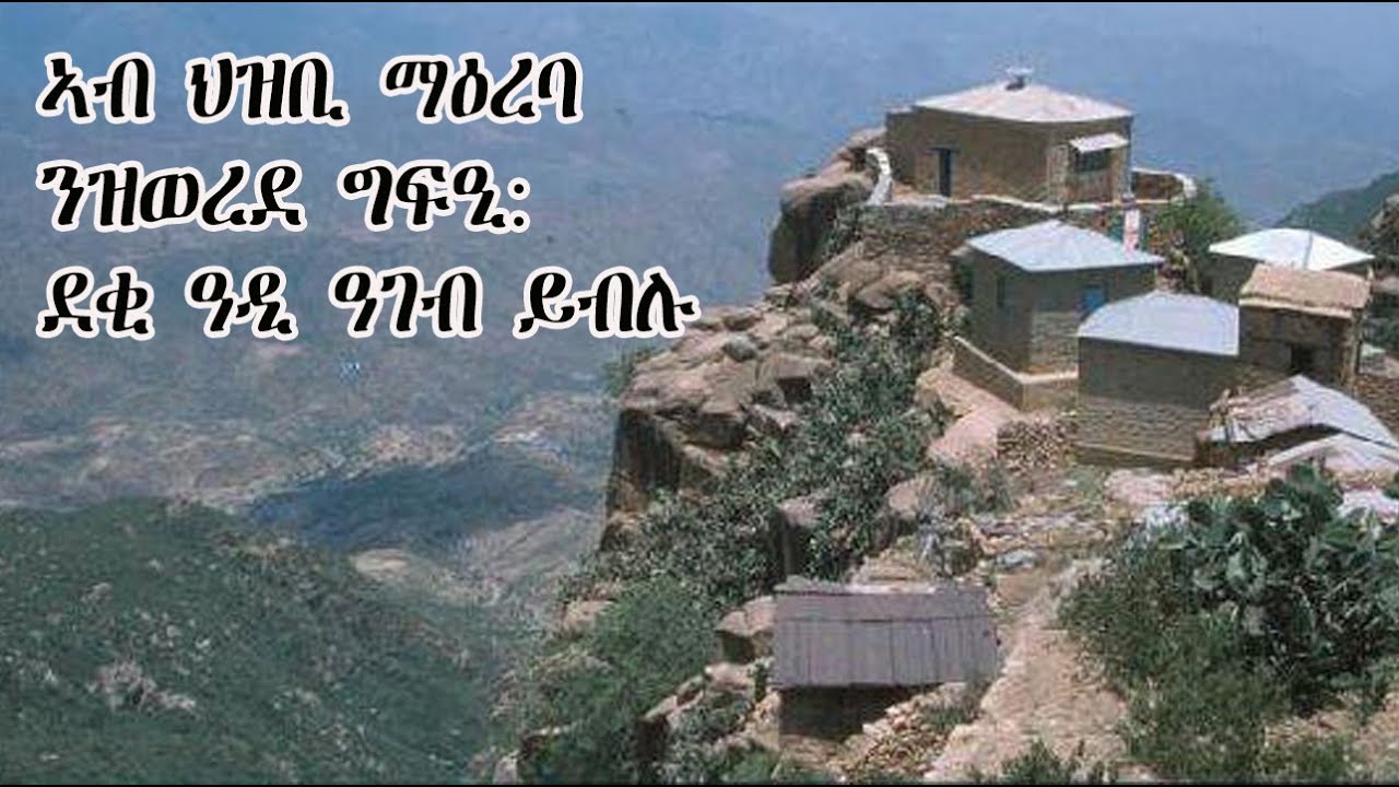 Mestyat Betna | ኣብ ህዝቢ ማዕረባ ንዝወረደ ግፍዒ: ደቂ ዓዲ ዓገብ ይብሉ
