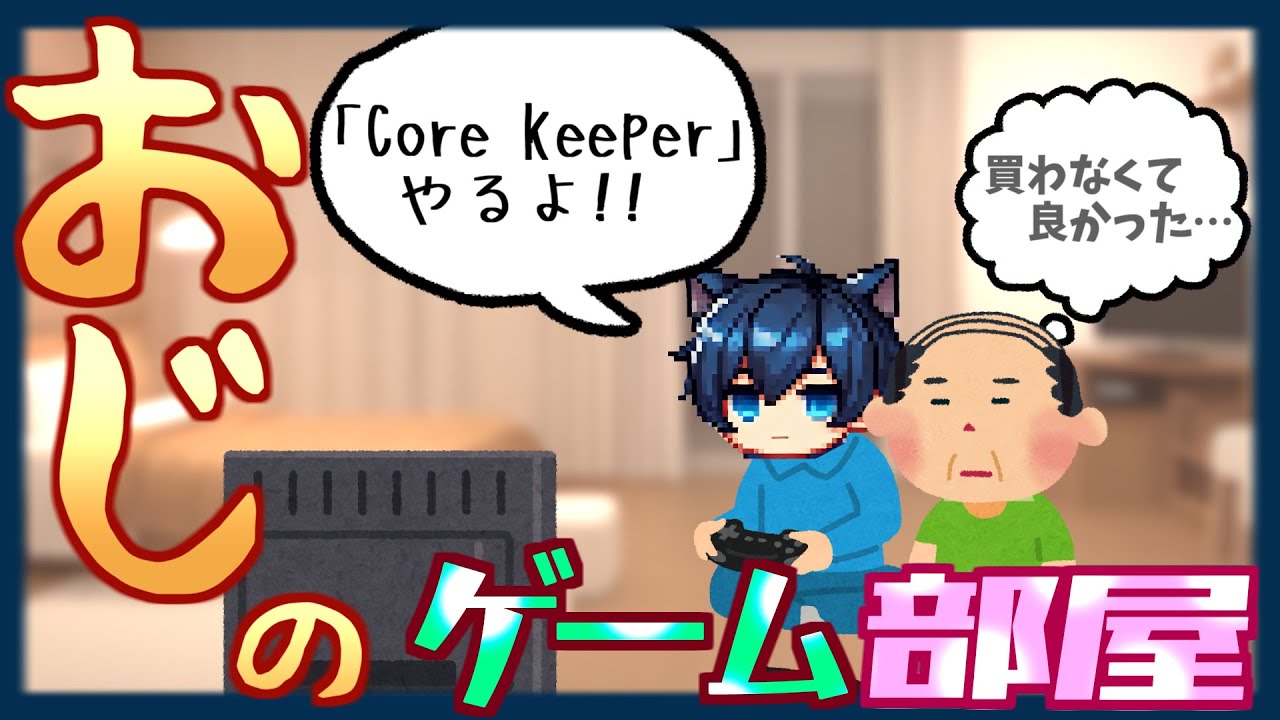 【#corekeeper】地底世界でサンドボックス共闘？withろみおじ Part10【実況】